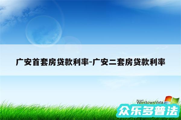 广安首套房贷款利率-广安二套房贷款利率