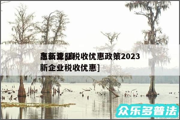 高新企业税收优惠政策2024
怎么算及高新企业税收优惠