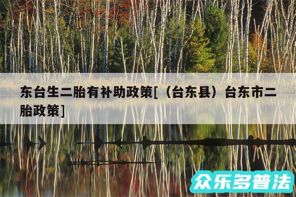 东台生二胎有补助政策及以及台东县台东市二胎政策