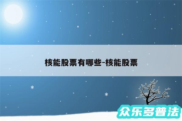 核能股票有哪些-核能股票