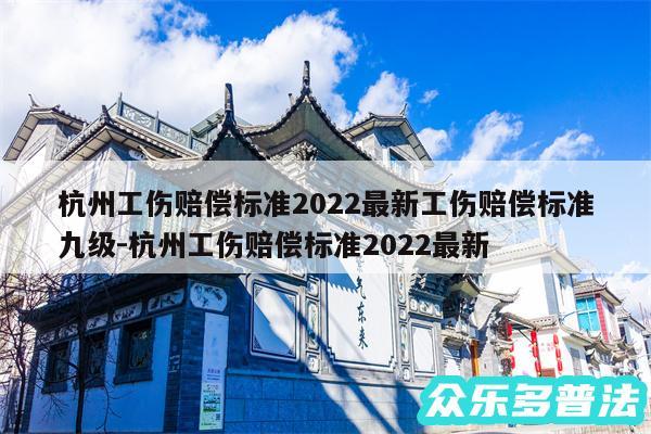杭州工伤赔偿标准2024最新工伤赔偿标准九级-杭州工伤赔偿标准2024最新