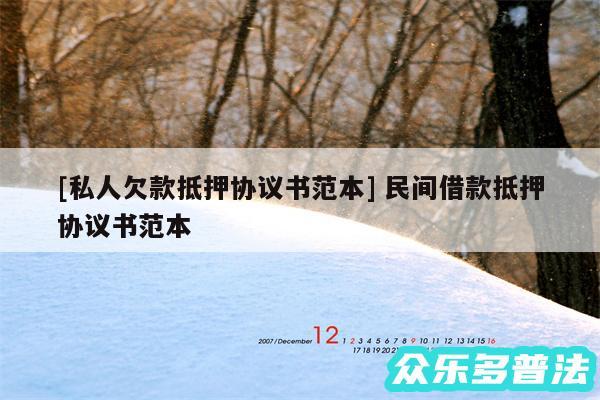 及私人欠款抵押协议书范本 民间借款抵押协议书范本