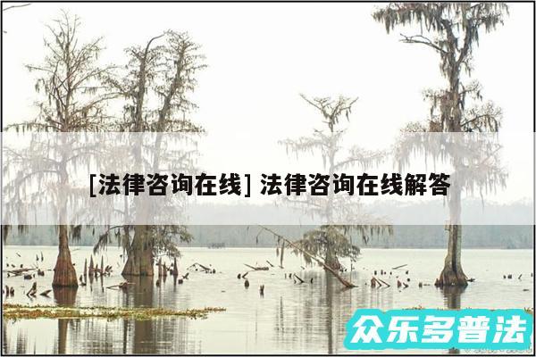 及法律咨询在线 法律咨询在线解答