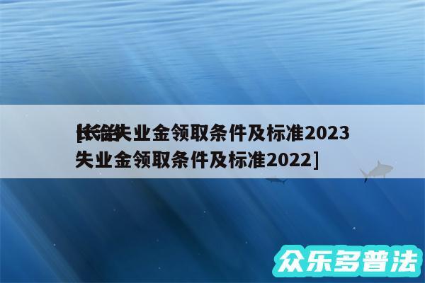 长治失业金领取条件及标准2024
及长治失业金领取条件及标准2024
