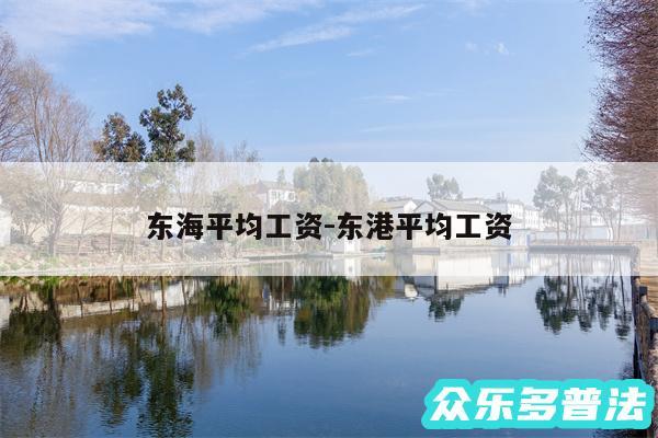 东海平均工资-东港平均工资
