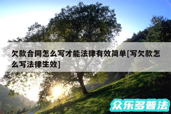 欠款合同怎么写才能法律有效简单及写欠款怎么写法律生效