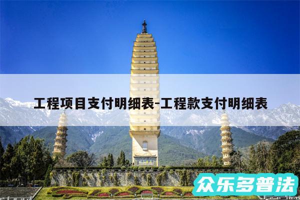 工程项目支付明细表-工程款支付明细表