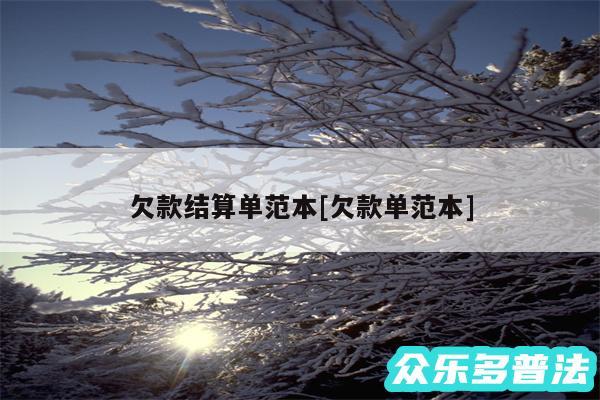 欠款结算单范本及欠款单范本