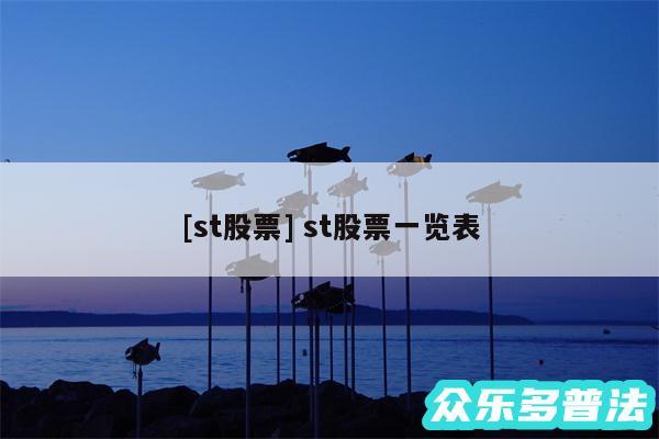 及st股票 st股票一览表