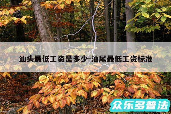 汕头最低工资是多少-汕尾最低工资标准