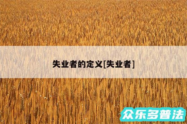 失业者的定义及失业者