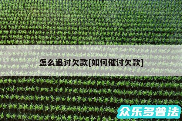 怎么追讨欠款及如何催讨欠款