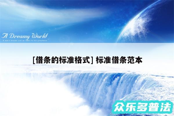 及借条的标准格式 标准借条范本