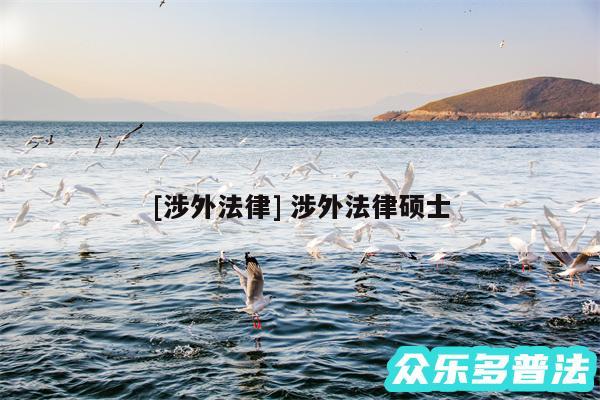 及涉外法律 涉外法律硕士