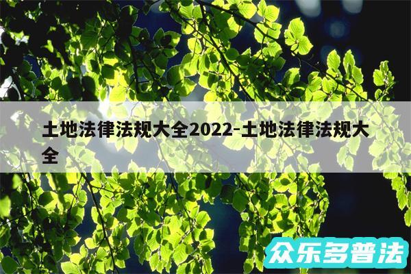 土地法律法规大全2024-土地法律法规大全