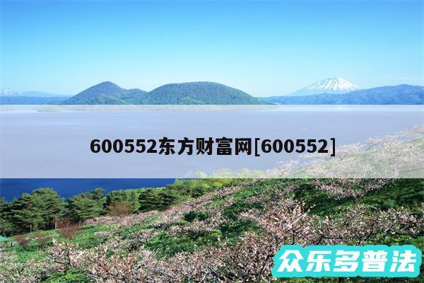 600552东方财富网及600552