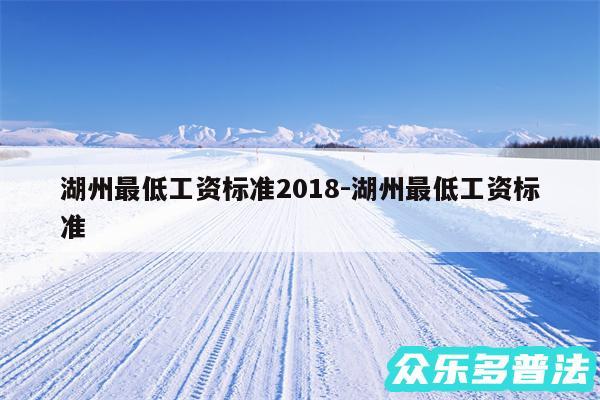 湖州最低工资标准2018-湖州最低工资标准