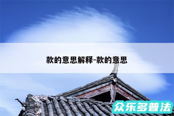 款的意思解释-款的意思