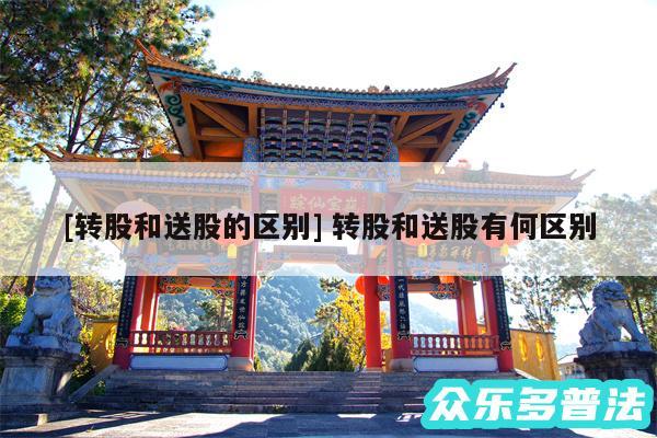 及转股和送股的区别 转股和送股有何区别