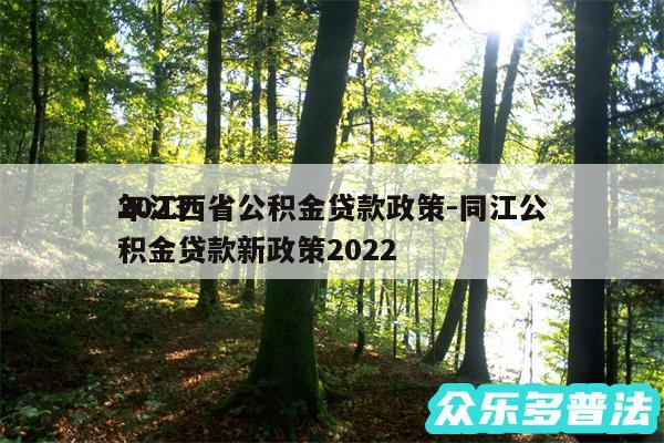 2024年江西省公积金贷款政策-同江公积金贷款新政策2024