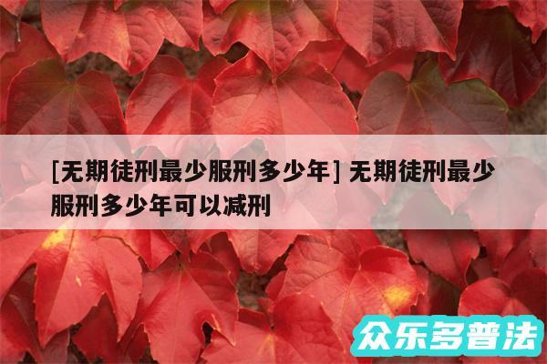 及无期徒刑最少服刑多少年 无期徒刑最少服刑多少年可以减刑