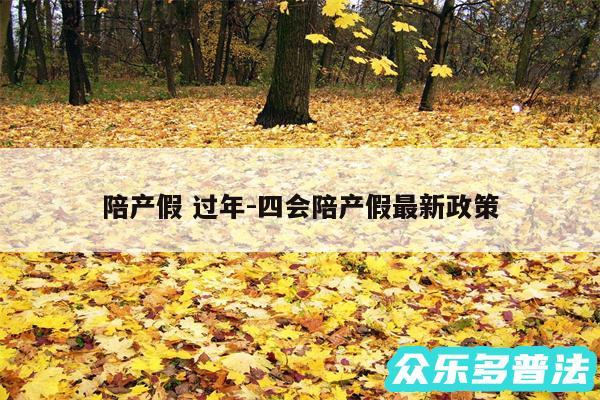 陪产假 过年-四会陪产假最新政策