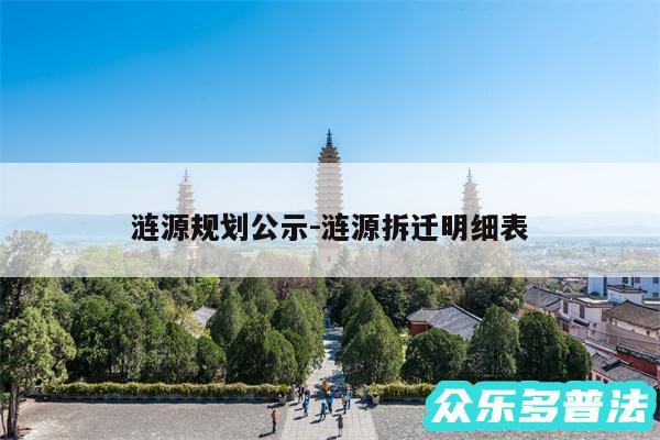 涟源规划公示-涟源拆迁明细表