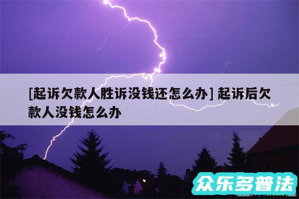 及起诉欠款人胜诉没钱还怎么办 起诉后欠款人没钱怎么办