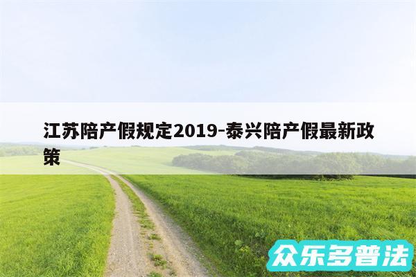 江苏陪产假规定2019-泰兴陪产假最新政策