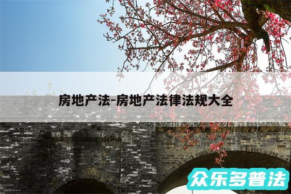 房地产法-房地产法律法规大全