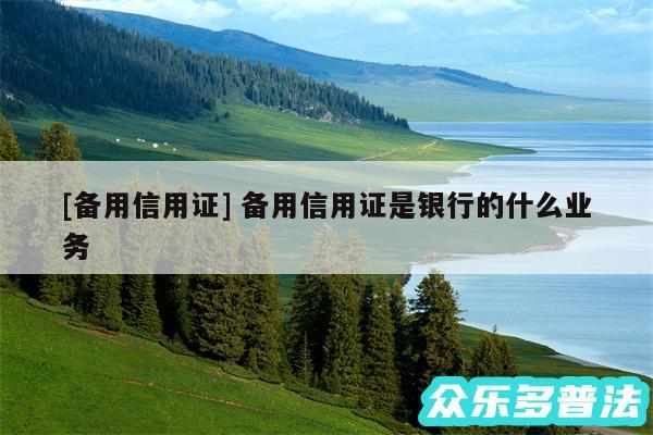 及备用信用证 备用信用证是银行的什么业务