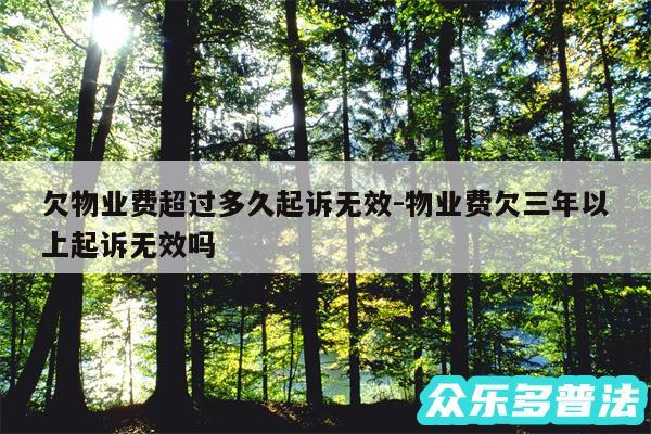 欠物业费超过多久起诉无效-物业费欠三年以上起诉无效吗
