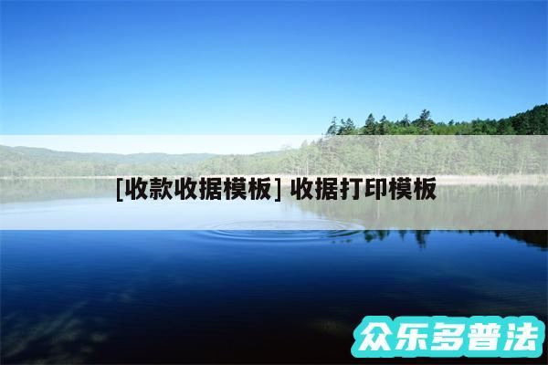 及收款收据模板 收据打印模板