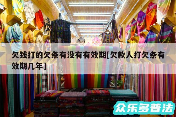 欠钱打的欠条有没有有效期及欠款人打欠条有效期几年