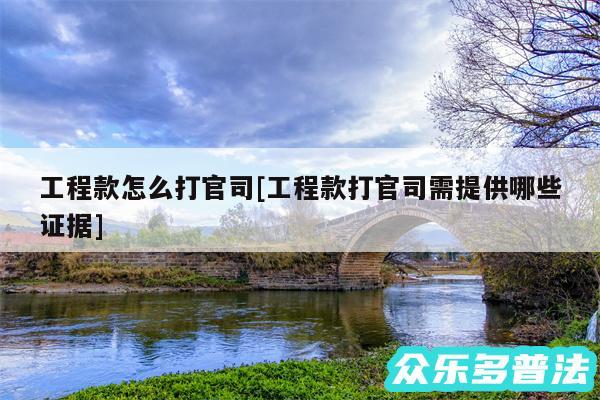 工程款怎么打官司及工程款打官司需提供哪些证据