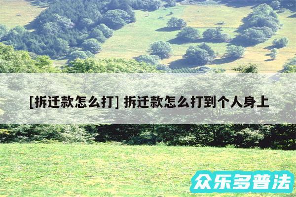 及拆迁款怎么打 拆迁款怎么打到个人身上