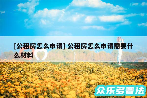 及公租房怎么申请 公租房怎么申请需要什么材料