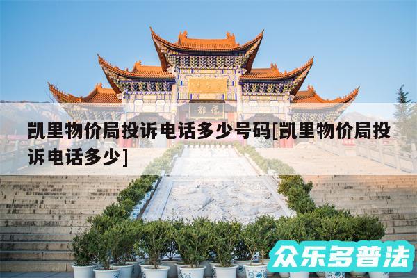 凯里物价局投诉电话多少号码及凯里物价局投诉电话多少