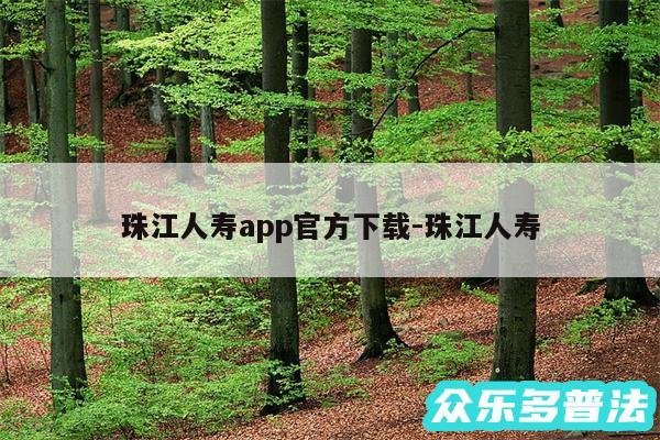 珠江人寿app官方下载-珠江人寿