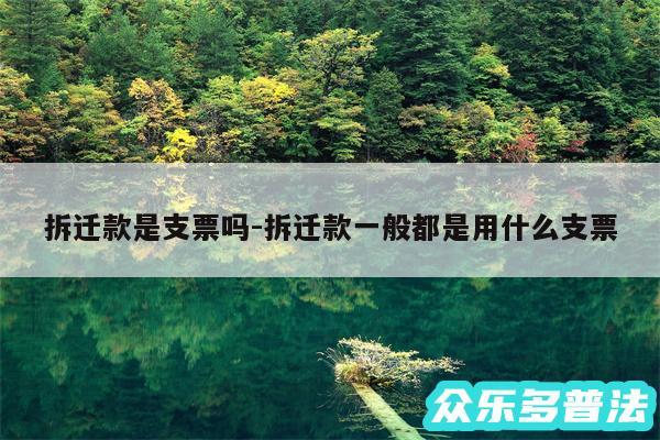 拆迁款是支票吗-拆迁款一般都是用什么支票