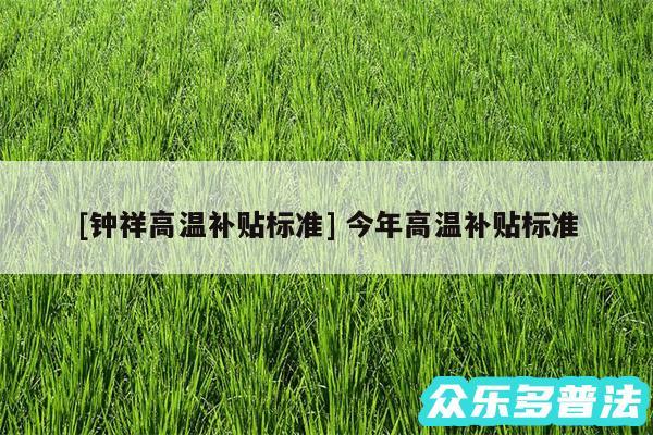 及钟祥高温补贴标准 今年高温补贴标准
