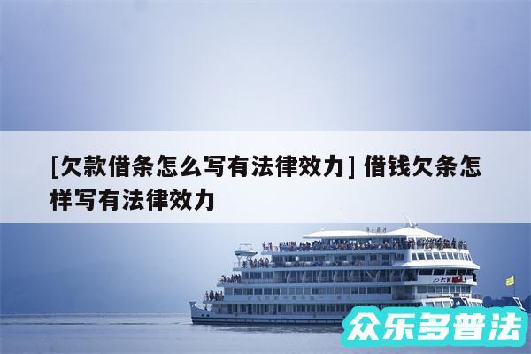 及欠款借条怎么写有法律效力 借钱欠条怎样写有法律效力
