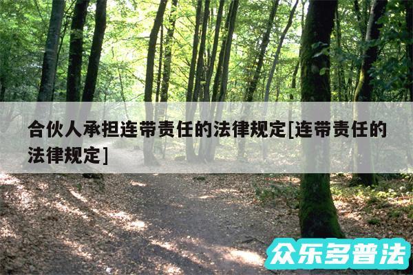 合伙人承担连带责任的法律规定及连带责任的法律规定