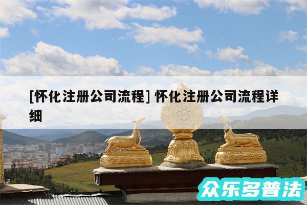 及怀化注册公司流程 怀化注册公司流程详细