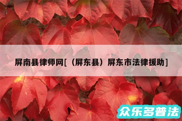 屏南县律师网及以及屏东县屏东市法律援助