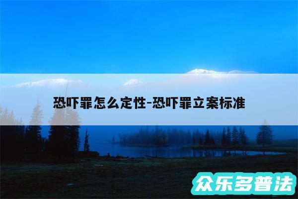 恐吓罪怎么定性-恐吓罪立案标准