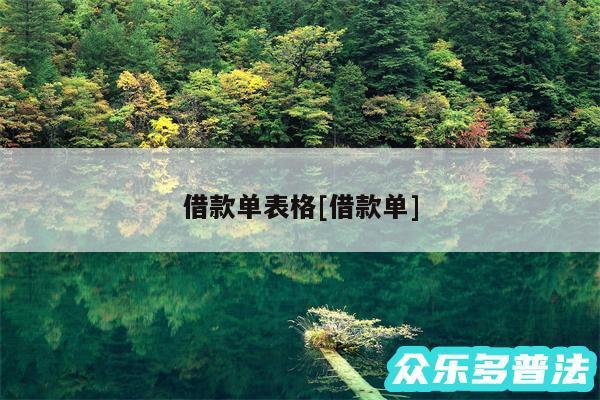 借款单表格及借款单