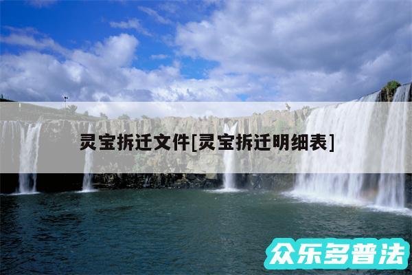 灵宝拆迁文件及灵宝拆迁明细表
