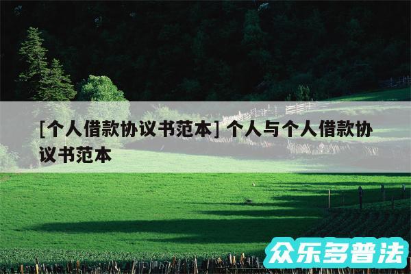 及个人借款协议书范本 个人与个人借款协议书范本
