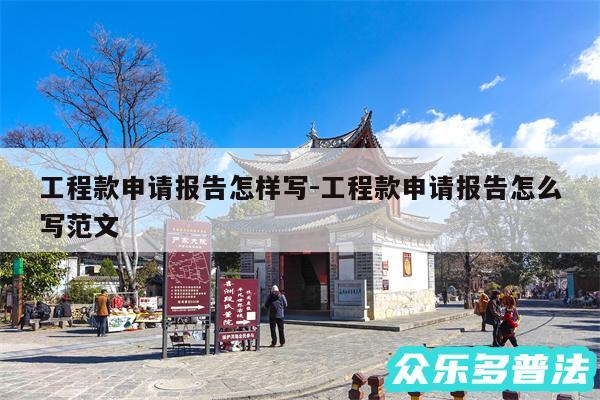 工程款申请报告怎样写-工程款申请报告怎么写范文